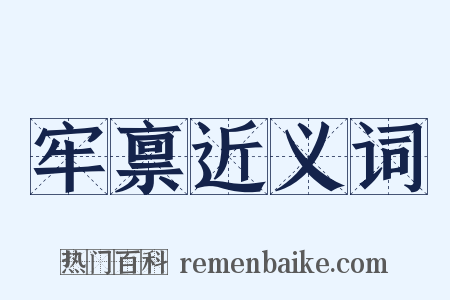 牢禀近义词是什么意思的图片